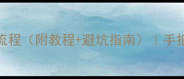 手机屏幕维修全流程附教程避坑指南手把手教你换屏不踩雷