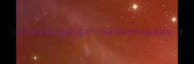 图片 📱手机屏幕背光总暗淡发灰？5步教你重获明亮触控体验！2