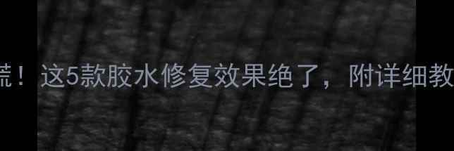 图片 📱手机屏幕脱胶别慌！这5款胶水修复效果绝了，附详细教程（附避坑指南）1