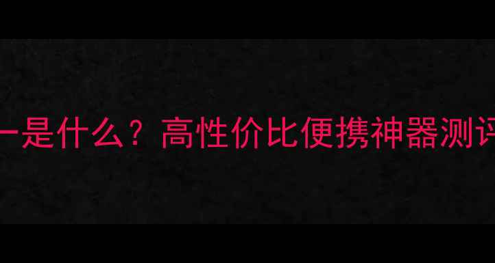 图片 📱手机平板二合一是什么？高性价比便携神器测评（附选购指南）