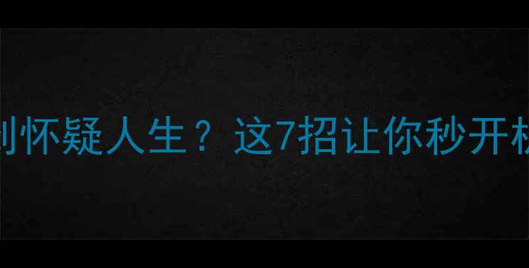 图片 📱手机开机慢到怀疑人生？这7招让你秒开机！附详细教程