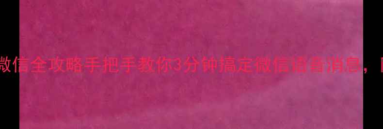 图片 📱手机录音发微信全攻略手把手教你3分钟搞定微信语音消息，附避坑指南！1