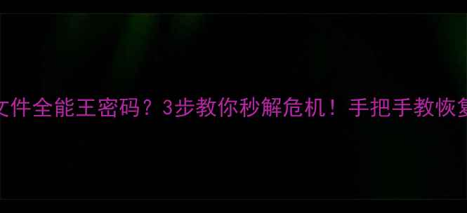 图片 📱手机忘记文件全能王密码？3步教你秒解危机！手把手教恢复数据不丢失