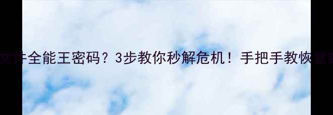 图片 📱手机忘记文件全能王密码？3步教你秒解危机！手把手教恢复数据不丢失1