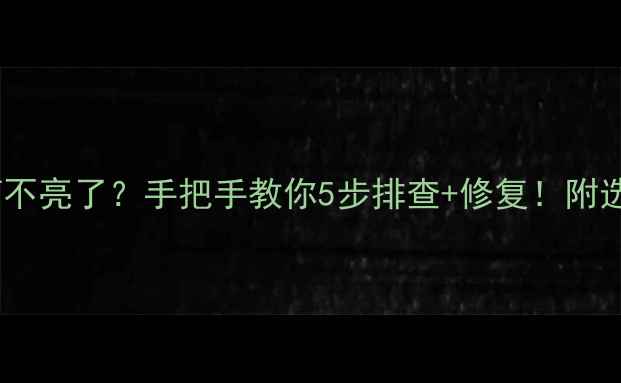 手机手电筒不亮了手把手教你5步排查修复附选购避坑指南