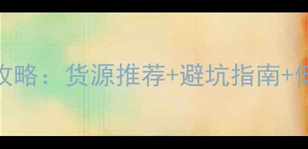图片 📱手机批发市场进货全攻略：货源推荐+避坑指南+低价拿货技巧（附地址）