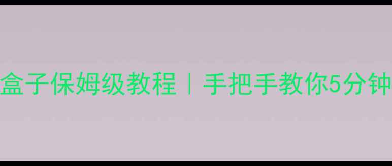 手机投屏小米盒子保姆级教程手把手教你5分钟实现无损投屏
