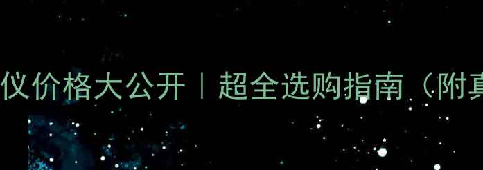 图片 📱手机投影仪价格大公开｜超全选购指南（附真实测评）2