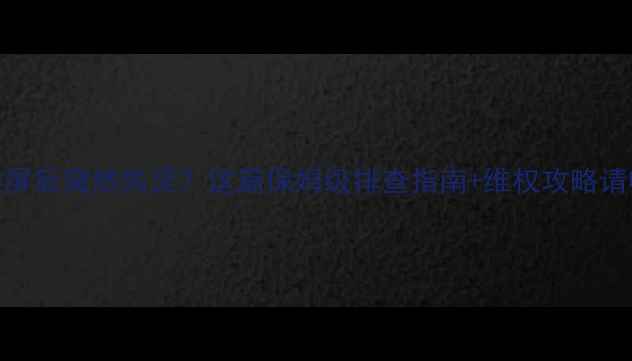 手机换屏后突然失灵这篇保姆级排查指南维权攻略请收好