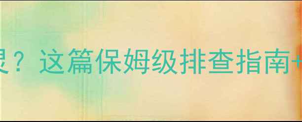 图片 📱手机换屏后突然失灵？这篇保姆级排查指南+维权攻略请收好！💡1