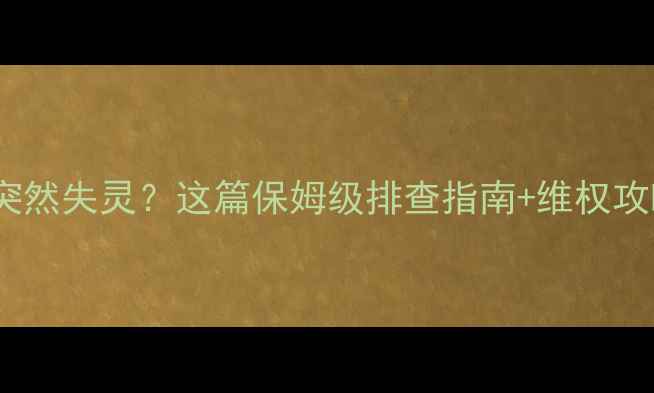 图片 📱手机换屏后突然失灵？这篇保姆级排查指南+维权攻略请收好！💡2