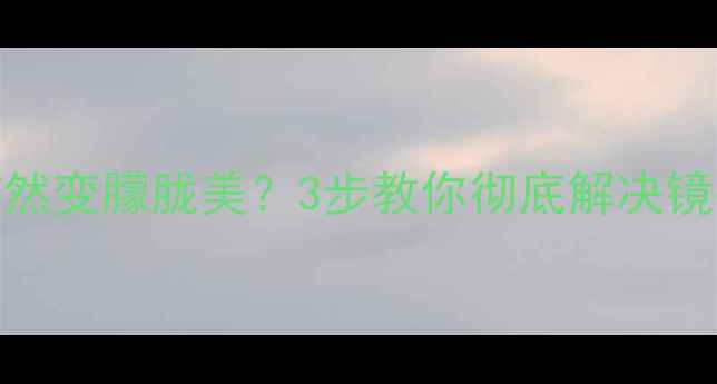 图片 📱手机摄像头突然变朦胧美？3步教你彻底解决镜头进灰问题！✨