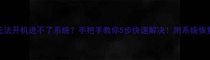手机无法开机进不了系统手把手教你5步快速解决附系统恢复全攻略