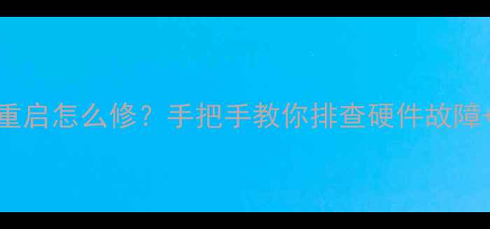 图片 📱手机无限重启怎么修？手把手教你排查硬件故障+避坑指南🔧