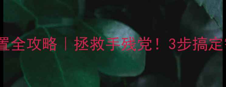 手机日历设置全攻略拯救手残党3步搞定智能日程管理