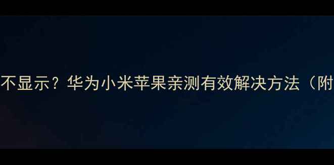图片 📱手机时间不显示？华为小米苹果亲测有效解决方法（附图文教程）
