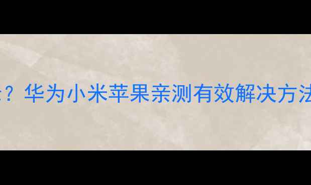 手机时间不显示华为小米苹果亲测有效解决方法附图文教程