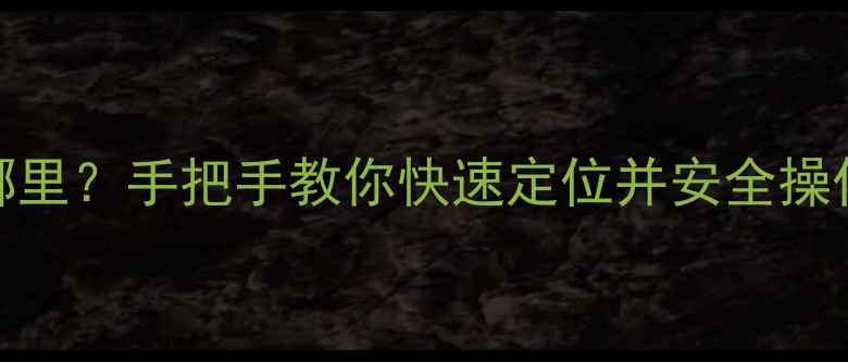 图片 📱手机根目录在哪里？手把手教你快速定位并安全操作（附避坑指南）