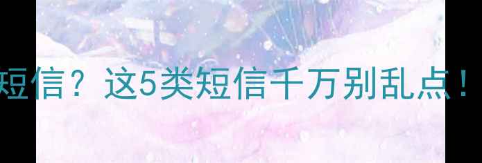 图片 📱手机欠费还能收到短信？这5类短信千万别乱点！⚠️防骗指南看这里