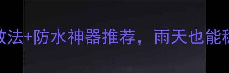 图片 📱手机泡水别慌！3步急救法+防水神器推荐，雨天也能稳稳当当地用手机！💦🔧2
