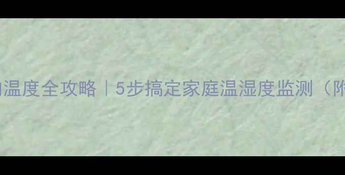 图片 📱手机测室内温度全攻略｜5步搞定家庭温湿度监测（附避坑指南）1