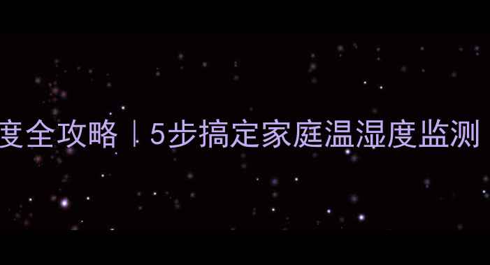 图片 📱手机测室内温度全攻略｜5步搞定家庭温湿度监测（附避坑指南）2
