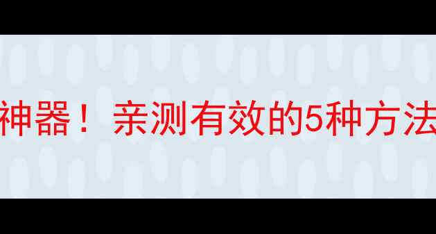 图片 📱手机测温度神器！亲测有效的5种方法+避坑指南🔥1