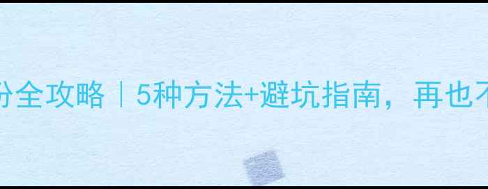 图片 📱手机照片备份全攻略｜5种方法+避坑指南，再也不怕照片丢失！