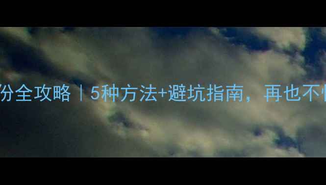 手机照片备份全攻略5种方法避坑指南再也不怕照片丢失
