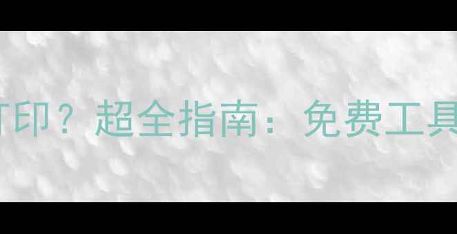 图片 📱手机照片如何打印？超全指南：免费工具+技巧+避坑攻略1