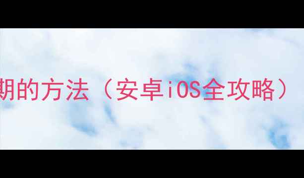 图片 📱手机照片显示日期的方法（安卓iOS全攻略）｜附详细设置教程1