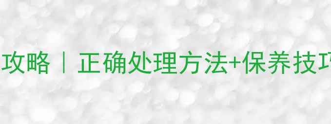 图片 📱手机电池保养全攻略｜正确处理方法+保养技巧（附图文教程）1