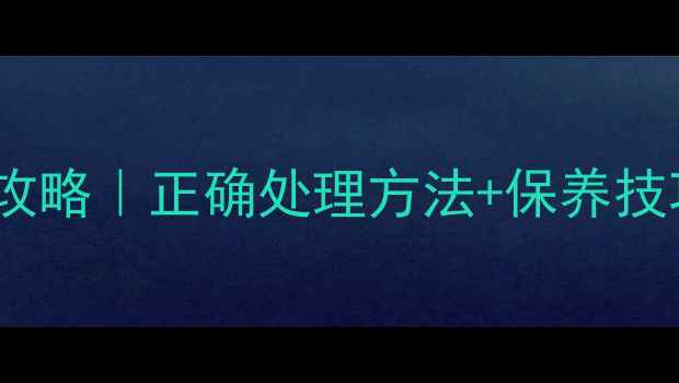 手机电池保养全攻略正确处理方法保养技巧附图文教程