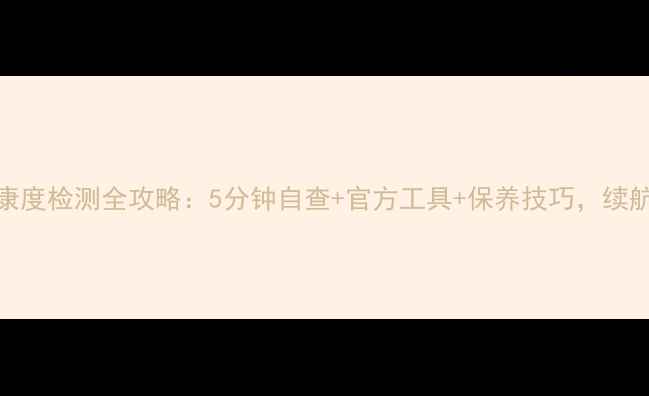 图片 📱手机电池健康度检测全攻略：5分钟自查+官方工具+保养技巧，续航焦虑终结者！