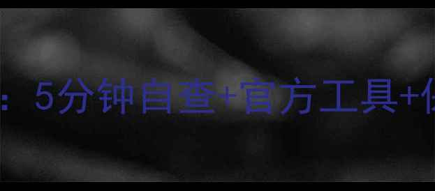 手机电池健康度检测全攻略5分钟自查官方工具保养技巧续航焦虑终结者