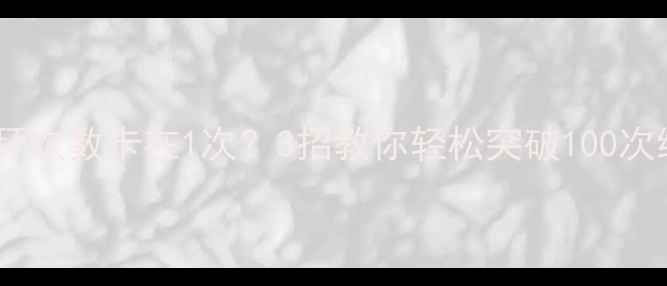 图片 📱手机电池循环次数卡在1次？3招教你轻松突破100次续航暴涨！🔋1