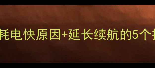 图片 📱手机电池放电全：耗电快原因+延长续航的5个技巧（附实测数据）1