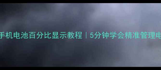 图片 📱手机电池百分比显示教程｜5分钟学会精准管理电量