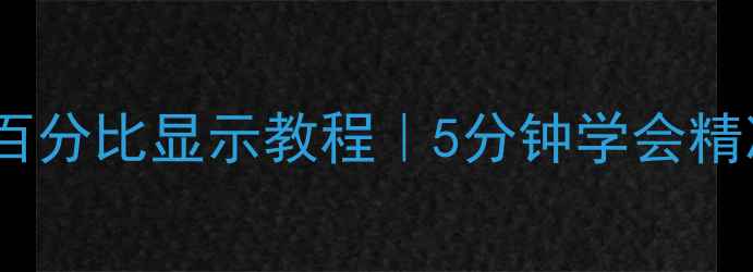 图片 📱手机电池百分比显示教程｜5分钟学会精准管理电量2