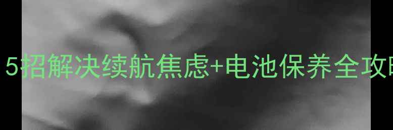 图片 📱手机电池突然罢工？5招解决续航焦虑+电池保养全攻略（附维修避坑指南）