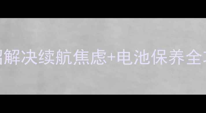 手机电池突然罢工5招解决续航焦虑电池保养全攻略附维修避坑指南