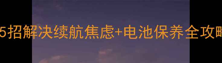 图片 📱手机电池突然罢工？5招解决续航焦虑+电池保养全攻略（附维修避坑指南）2