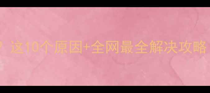 图片 📱手机短信发不出？这10个原因+全网最全解决攻略！手把手教你搞定1
