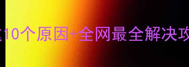 图片 📱手机短信发不出？这10个原因+全网最全解决攻略！手把手教你搞定2