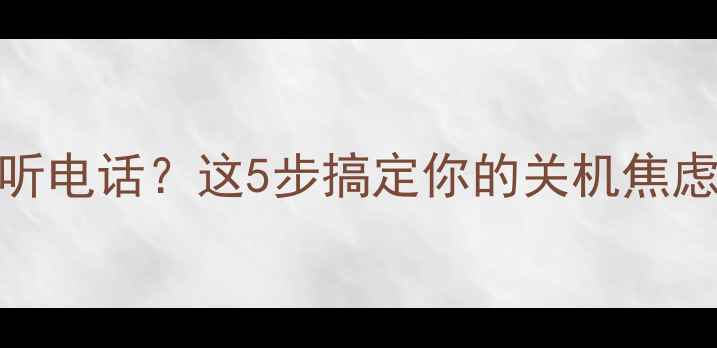 手机突然关机无法接听电话这5步搞定你的关机焦虑症附全机型解决方案