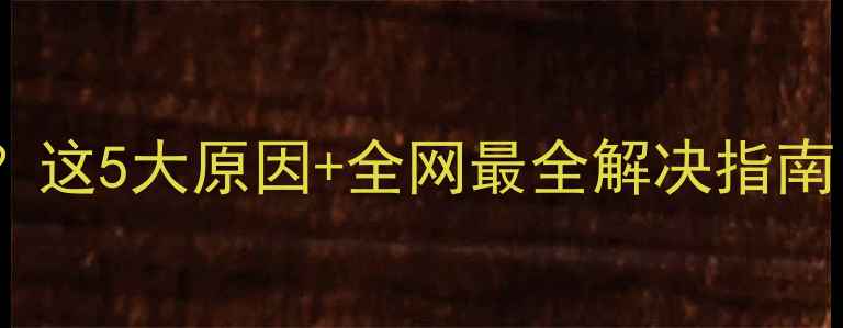 图片 📱手机突然跳屏？这5大原因+全网最全解决指南（附自检清单）2