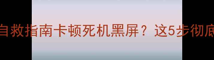 图片 📱手机系统内核故障自救指南卡顿死机黑屏？这5步彻底解决内核崩溃问题！
