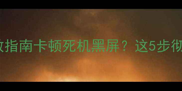 图片 📱手机系统内核故障自救指南卡顿死机黑屏？这5步彻底解决内核崩溃问题！1