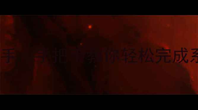 图片 📱手机系统升级助手｜手把手教你轻松完成系统更新不翻车✅2