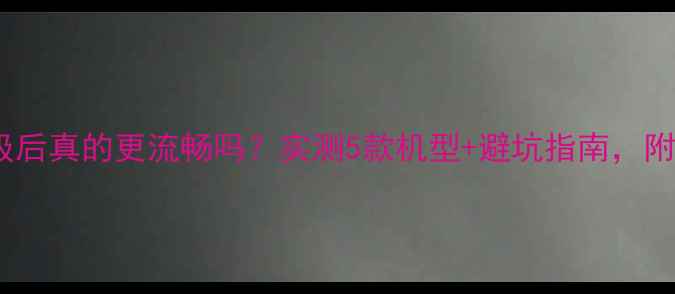 图片 📱手机系统升级后真的更流畅吗？实测5款机型+避坑指南，附详细操作步骤2